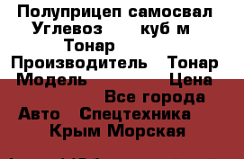 Полуприцеп самосвал (Углевоз), 45 куб.м., Тонар 952341 › Производитель ­ Тонар › Модель ­ 952 341 › Цена ­ 2 390 000 - Все города Авто » Спецтехника   . Крым,Морская